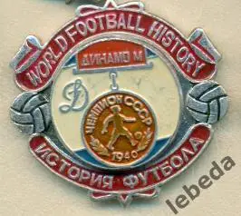  История футбола СерияЧЕМПИОНЫ . Динамо Москва - 1940 г.