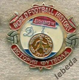  История футбола СерияЧЕМПИОНЫ . Динамо Москва - 1940 г. 1