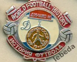  История футбола СерияЧЕМПИОНЫ . Динамо Москва - 1945 г.