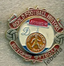  История футбола СерияЧЕМПИОНЫ . Динамо Москва - 1949 г. 1