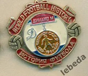  История футбола СерияЧЕМПИОНЫ . Динамо Москва - 1954 г.