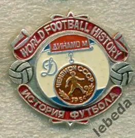  История футбола СерияЧЕМПИОНЫ . Динамо Москва - 1954 г. 1