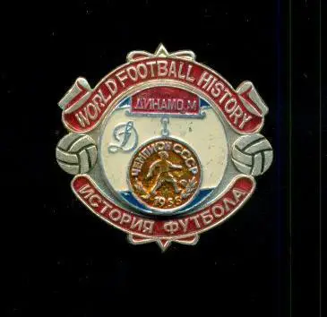  История футбола СерияЧЕМПИОНЫ . Динамо Москва - 1955 г.