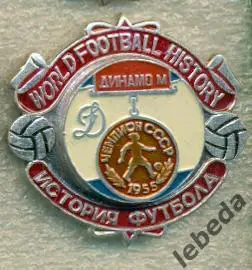  История футбола СерияЧЕМПИОНЫ . Динамо Москва - 1955 г. 1