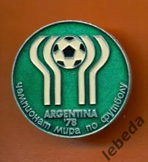 Аргентина - 1978 г. Чемпионат Мира по футболу.