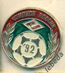 Футбол. Спартак Москва - 1992 . Чемпион России. ( Спорт )