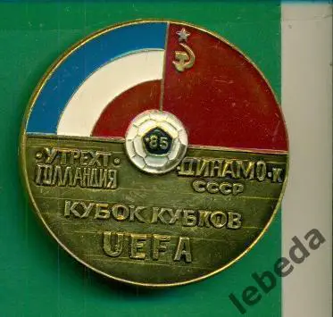 Динамо Киев - Утрехт Голандия - 1985 г. Кубок Кубков.
