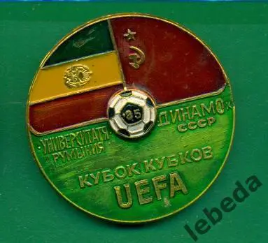Динамо Киев - Университате Румыния - 1985 г. Кубок УЕФА.
