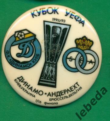 Динамо Киев - Андерлехт Бельгия - 1992 / 1993 г. Кубок УЕФА.