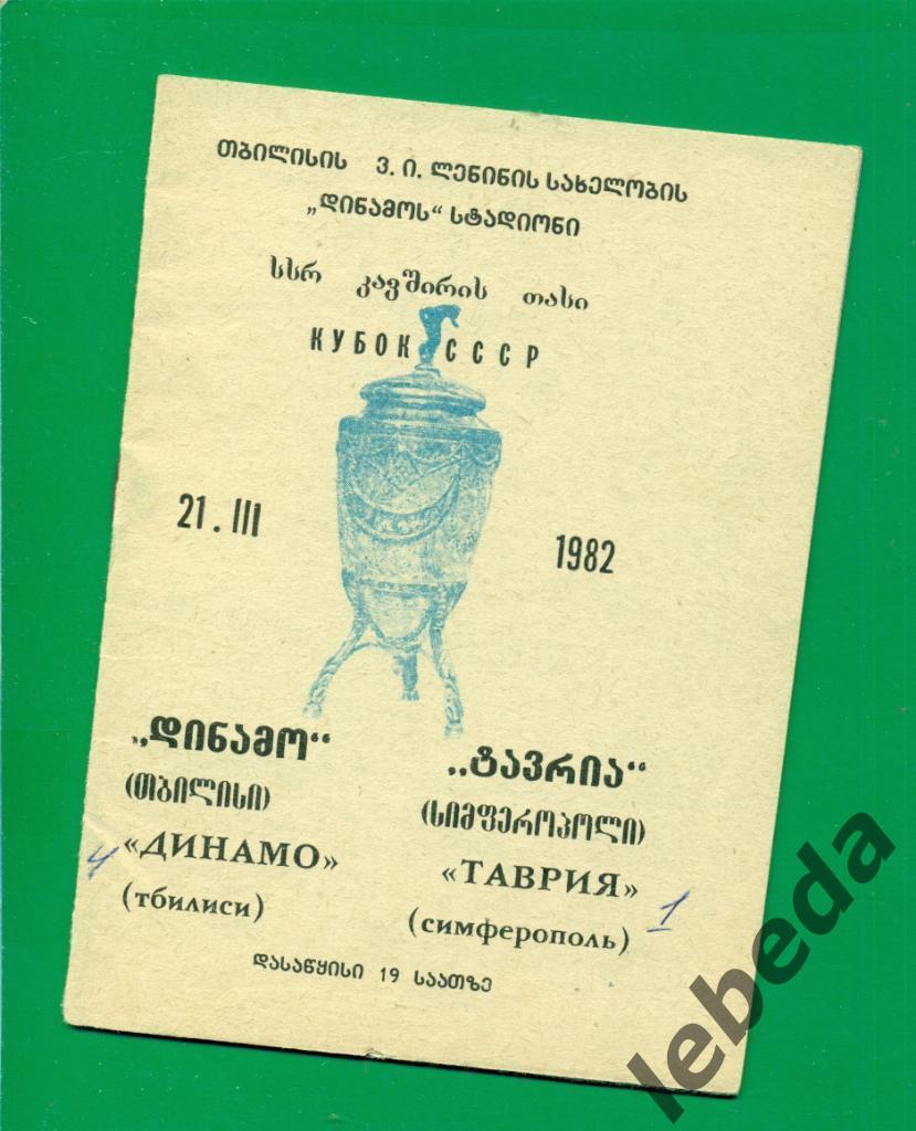 Динамо Тбилиси - Таврия Симферополь - 1982 г. Кубок СССР