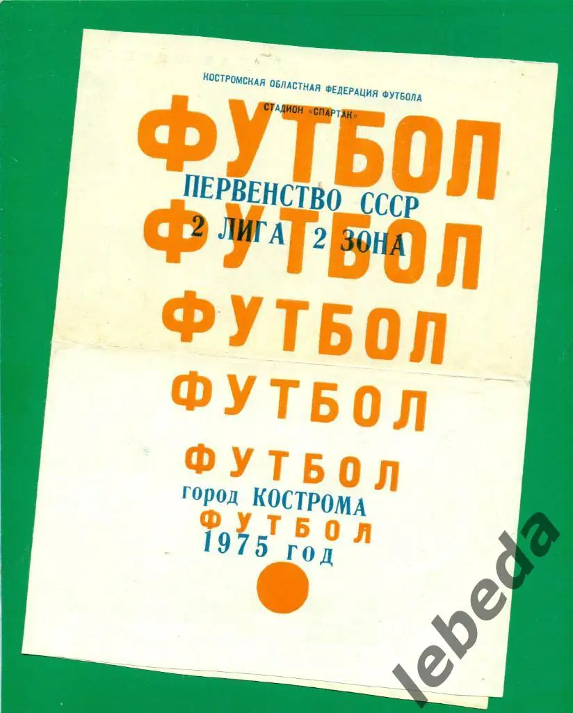 Кострома - 1975 г. Фото / буклет.