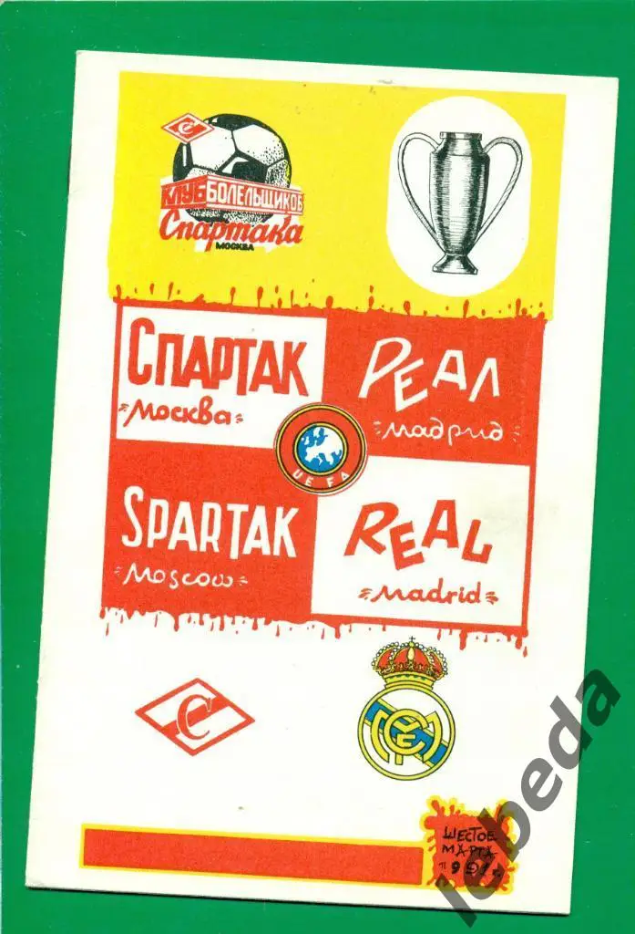 Спартак ( Москва ) - Реал Мадрид - 1991 г. ЕК.