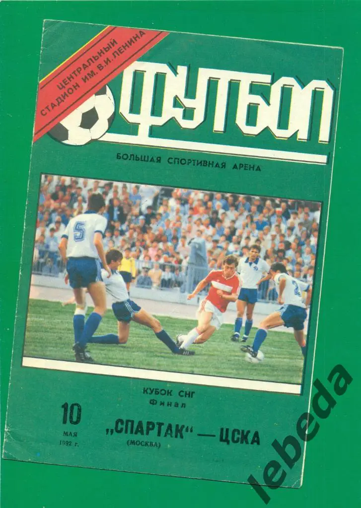 Спартак Москва - ЦСКА - 1992 г. Финал Кубка.