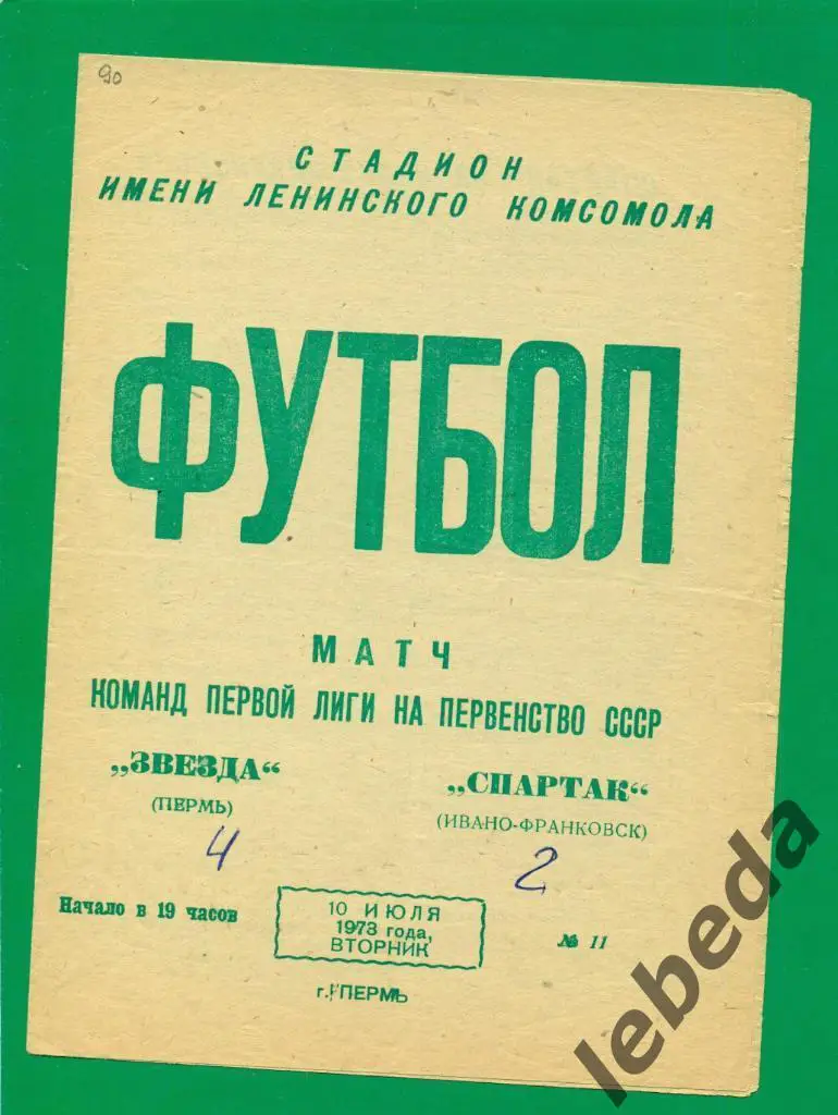 Звезда Пермь - Спартак Ивано-Франковск - 1973 г.