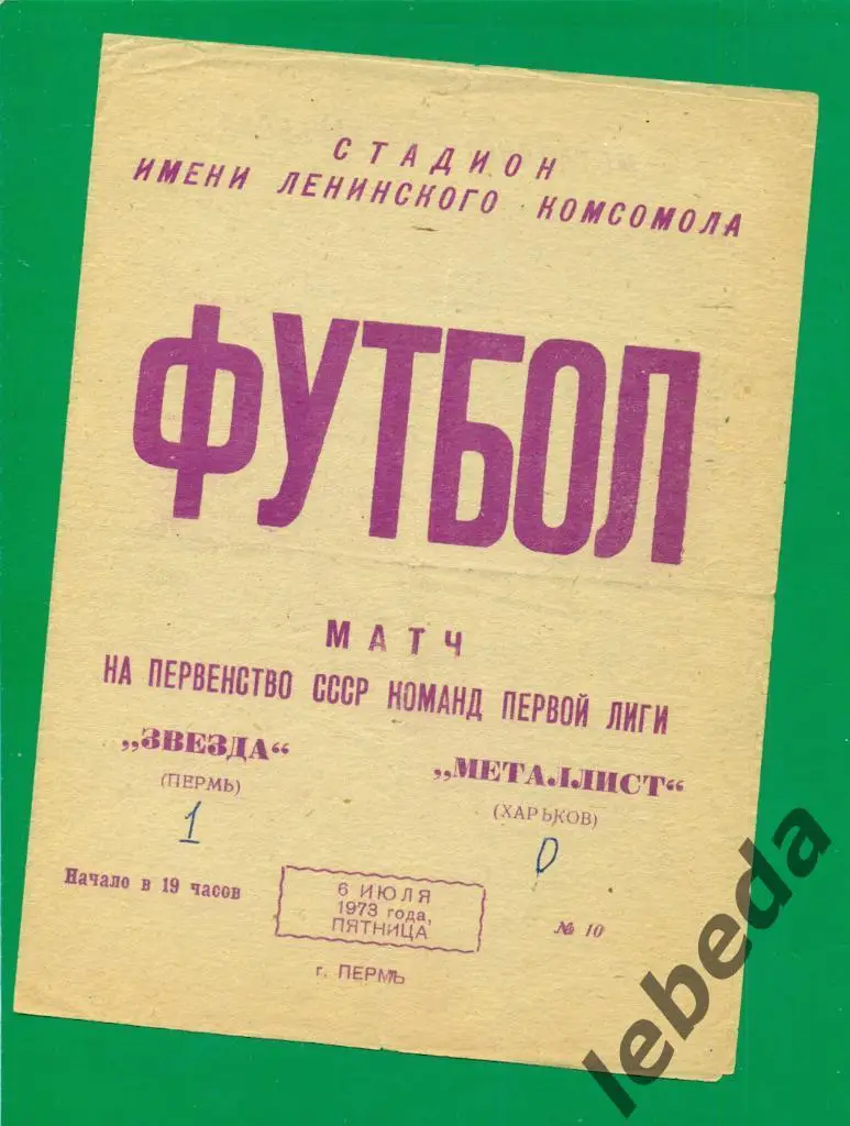 Звезда Пермь - Металлист Харьков - 1973 г.