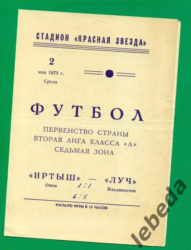 Иртыш Омск - Луч Владивосток - 1973 г.