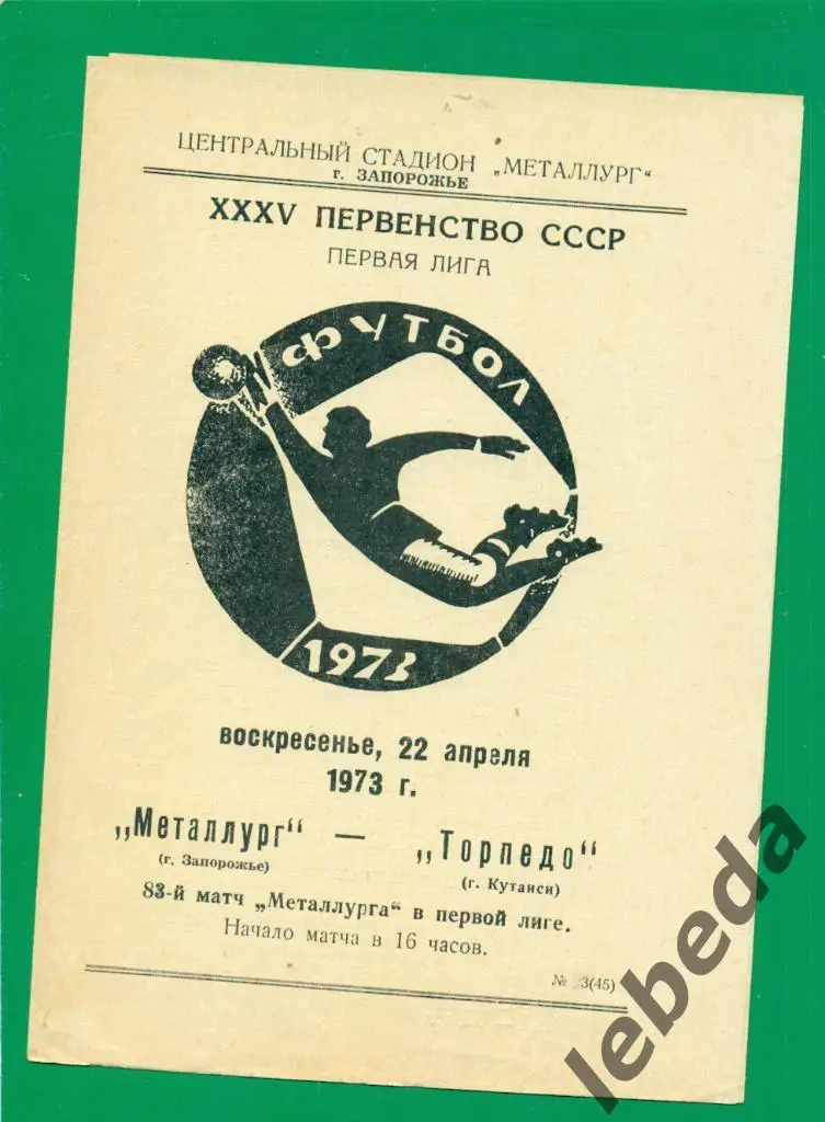 Металлург Запорожье - Торпедо Кутаиси - 1973 г.