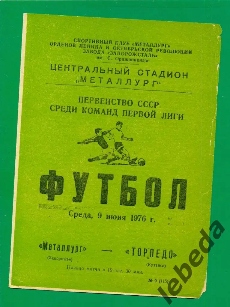 Металлург Запорожье - Торпедо Кутаиси - 1976 г.