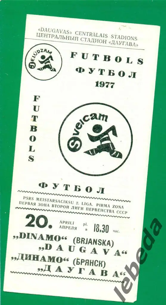 Даугава Рига - Динамо Брянск - 1977 г.