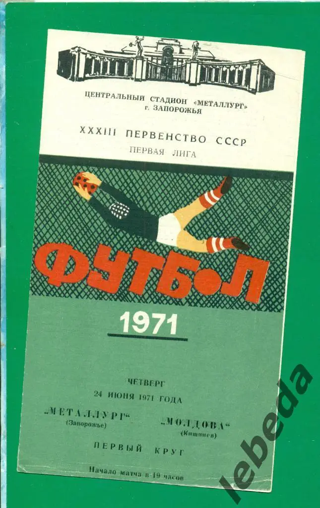 Металлург Запорожье - Молдова Кишинев - 1971 г.