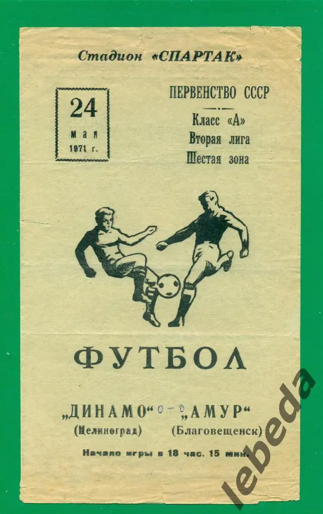Амур Благовещенск - Динамо Целиноград - 1971 г.