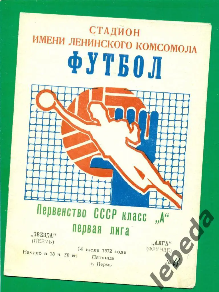 Звезда Пермь - Алга Фрунзе - 1972 г.