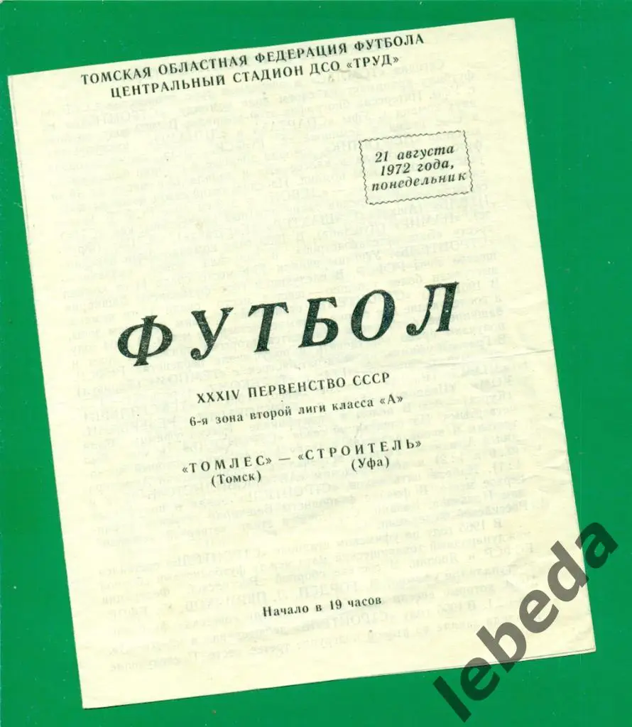 Томлес Томск - Строитель Уфа- 1972 г.