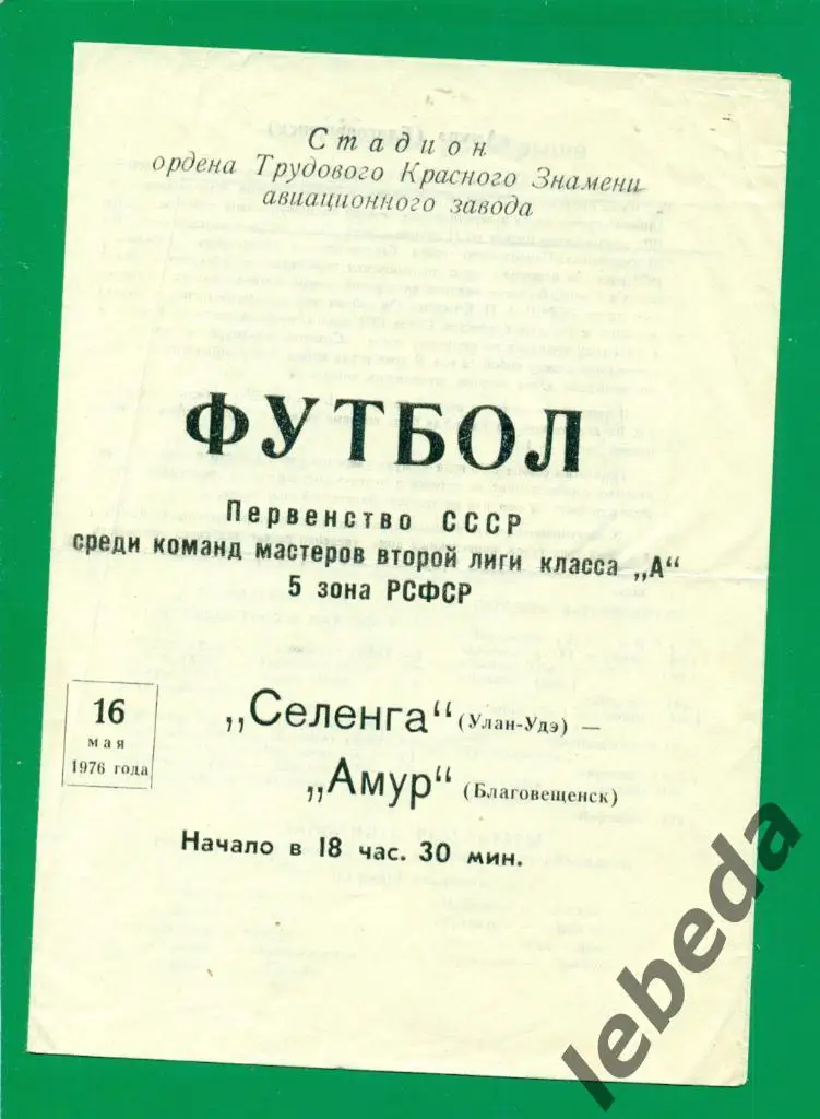 Селенга - Амур Благовещенск - 1976 г.