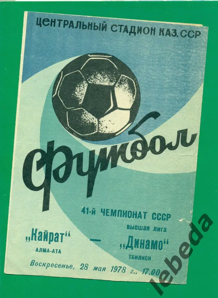 Кайрат Алма-Ата - Динамо Тбилиси - 1978 г.