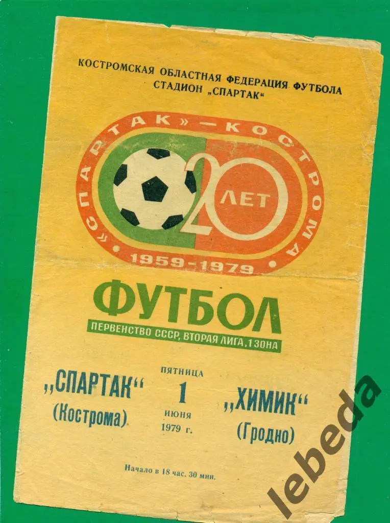 Спартак Кострома - Химик Гродно - 1979 г.