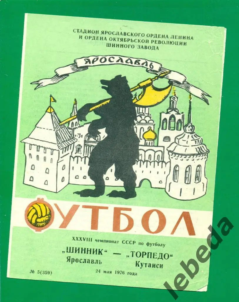 Шинник Ярославль - Торпедо Кутаиси - 1976 г.