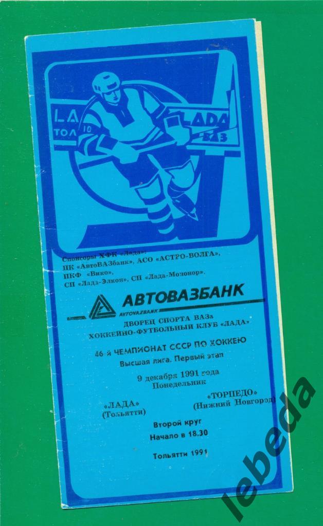 Лада Тольятти - Торпедо Нижний Новгород - 1991 / 1992 г. ( 09.12.91 г.)