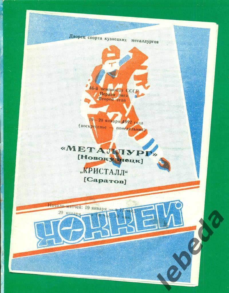 Металлург Новокузнецк - Кристалл Саратов - 1991 / 1992 г.( 19-20.01.92 )