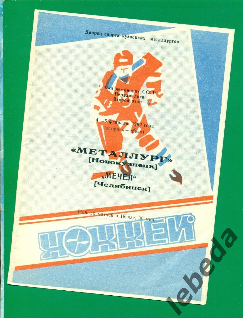 Металлург Новокузнецк Мечел Челябинск 1991 1992 г 4 5 02 92