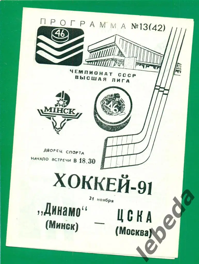 Динамо Минск - ЦСКА - 1991 / 1992. ( 21.11.91 )