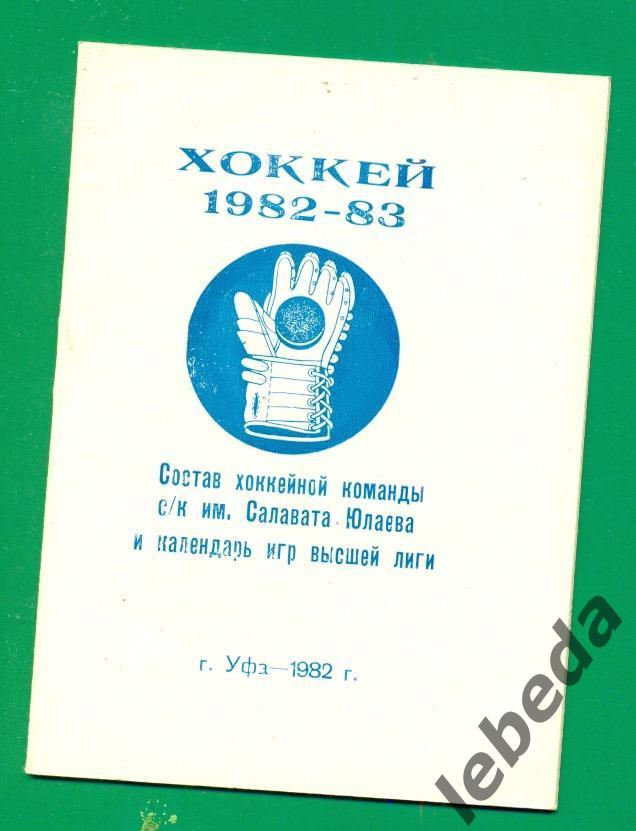 САЛАВАТ ЮЛАЕВ - 1982 г. Календарь игр, состав команды. ( формат мини )