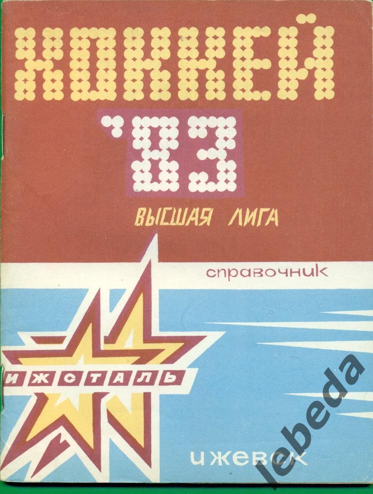 Ижевск - 1982 / 1983 г.