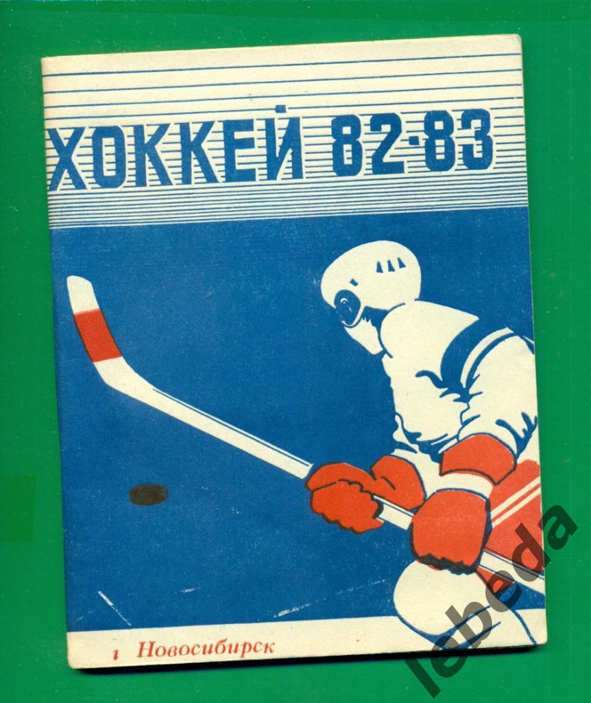 Новосибирск- 1982 / 1983 г.