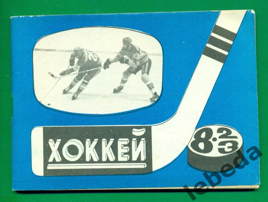 Москва (Московская Правда) - 1982 / 1983 г.( хоккей с шайбой )