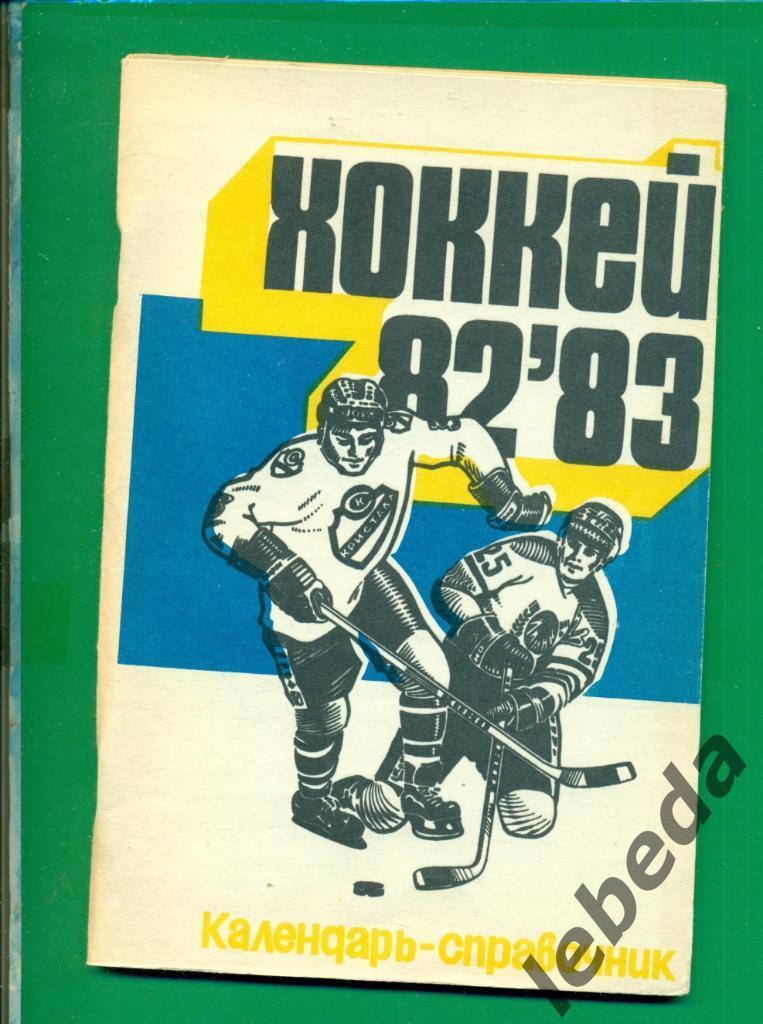 Саратов - 1982 / 1983 г.( хоккей с шайбой )