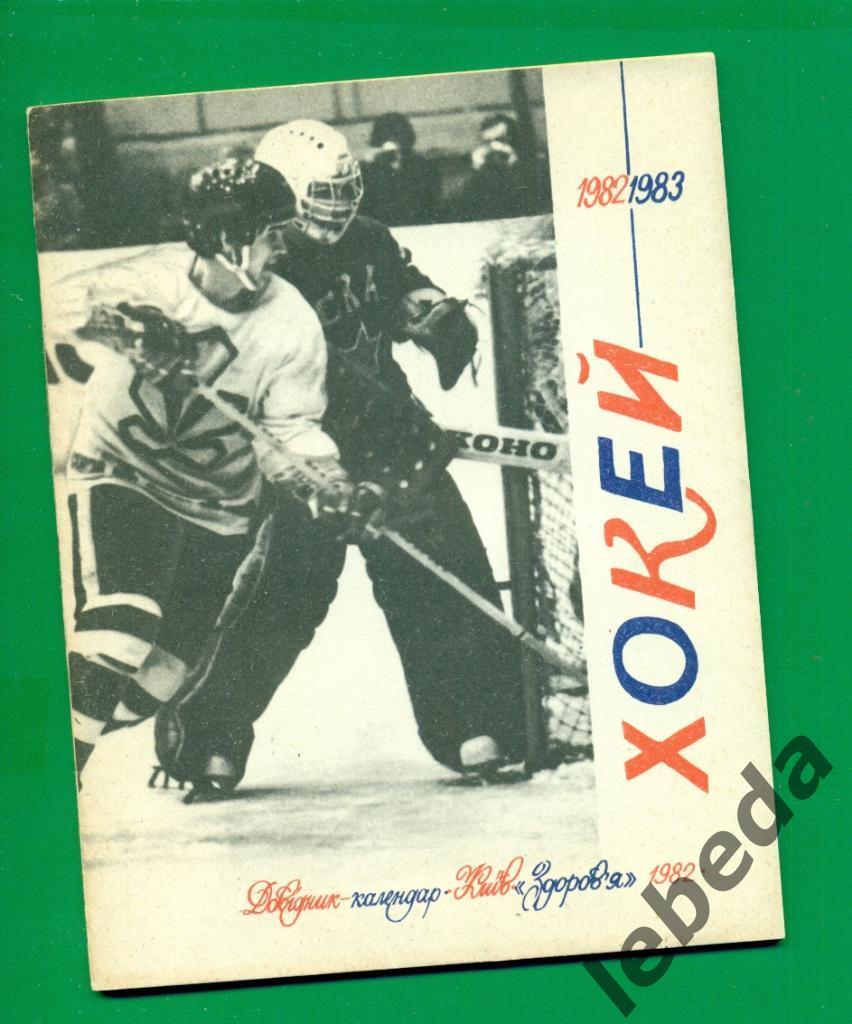 Киев - 1982 / 1983 г.( хоккей с шайбой )