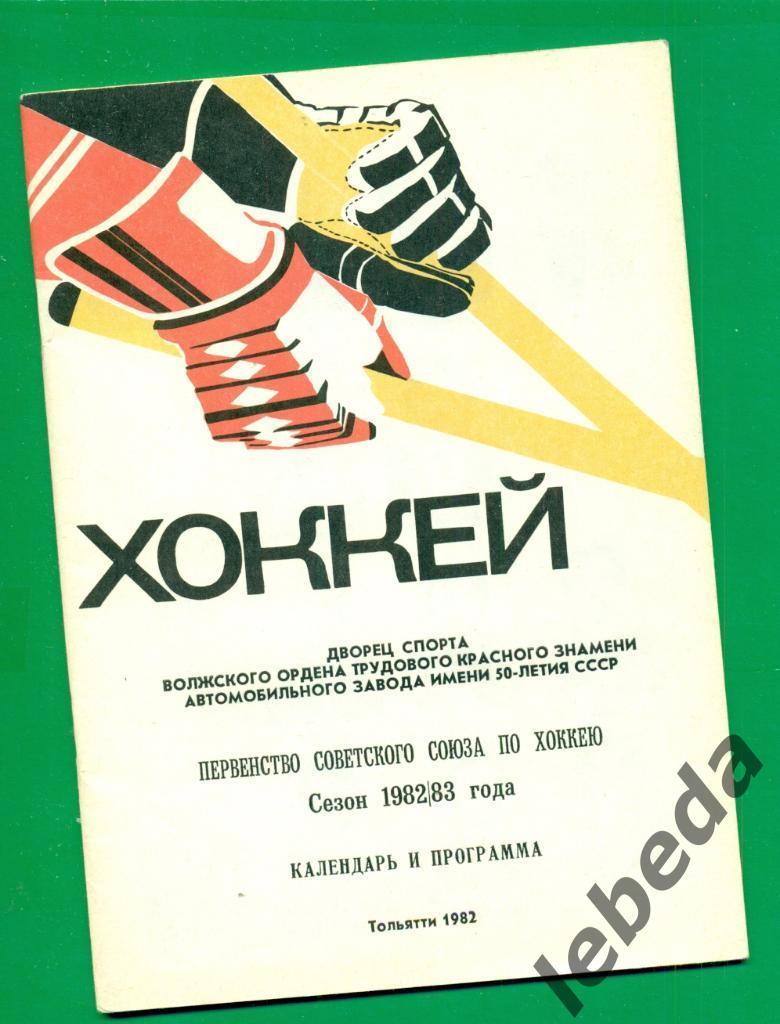 Тольятти - 1982 / 1983 г.( хоккей с шайбой )