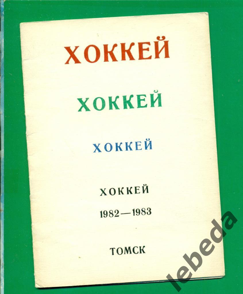 Томск - 1982 / 1983 г.( хоккей с шайбой )