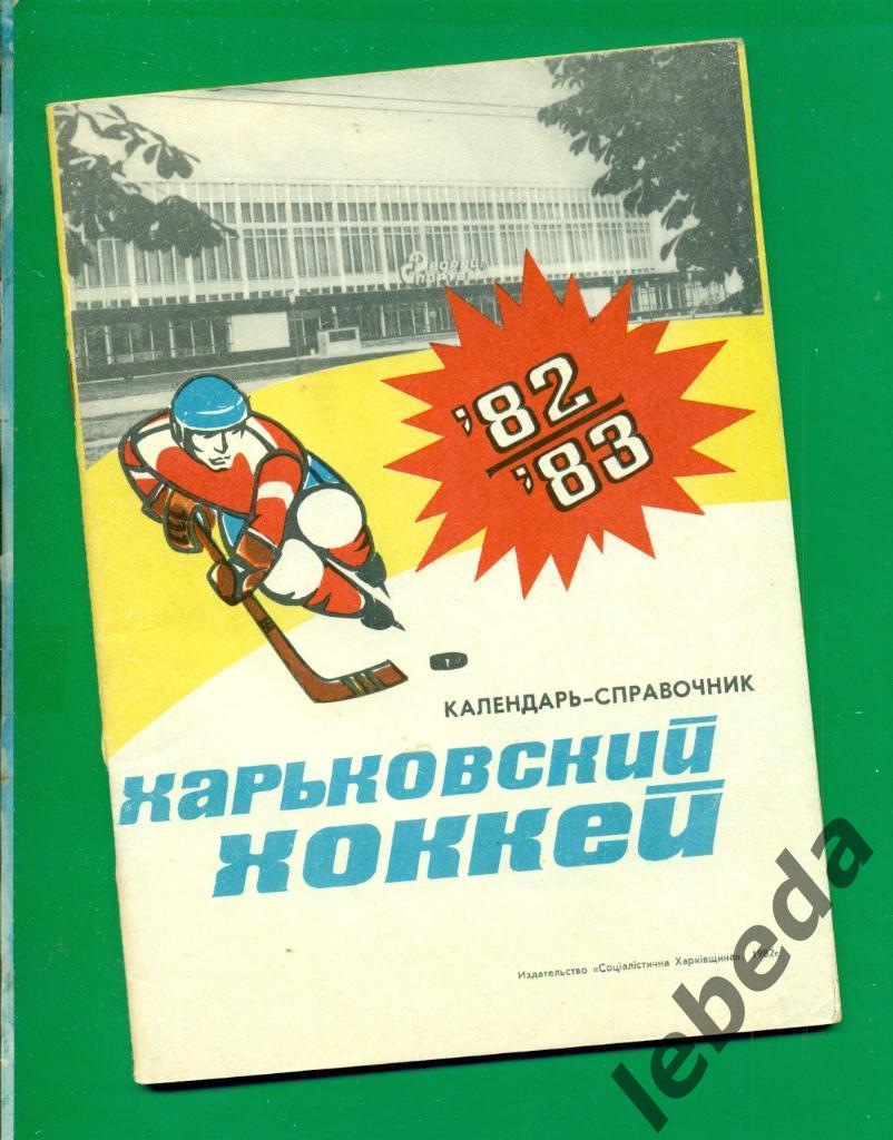 Харьков - 1982 / 1983 г.( хоккей с шайбой )