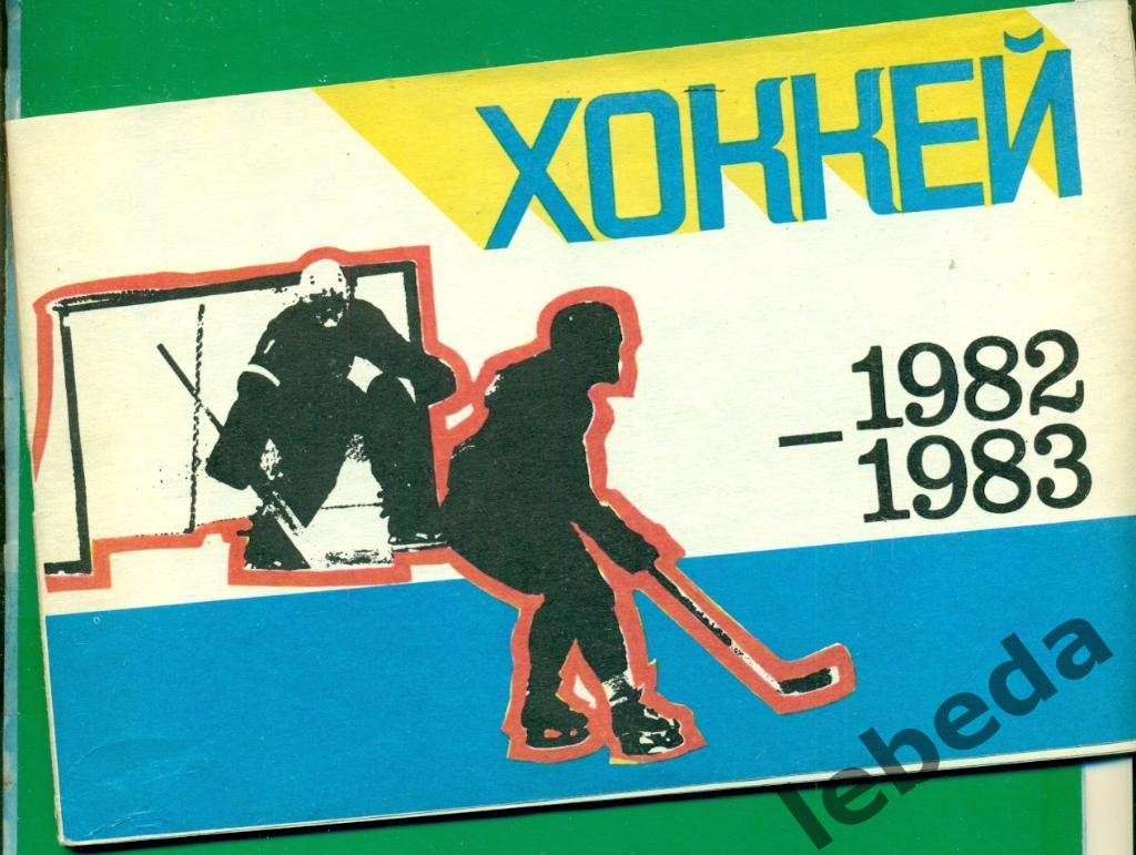 Рига - 1982 / 1983 г.( хоккей с шайбой )