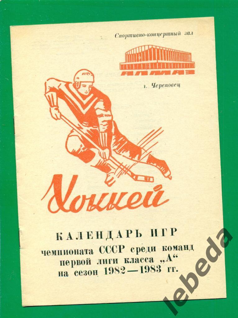 Череповец - 1982 /1983 г.( хоккей с шайбой ) Программа / Буклет.