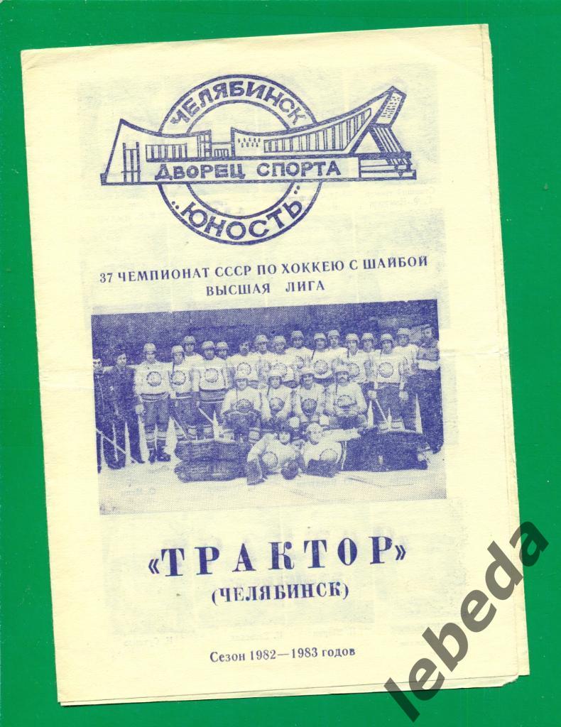 Трактор Челябинск - 1982 /1983 г.( хоккей с шайбой ) Программа / Фото-Буклет.
