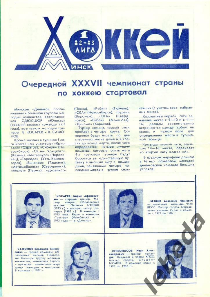 Динамо Минск - 1982 /1983 г.( хоккей с шайбой ) Программа / Фото-Буклет.