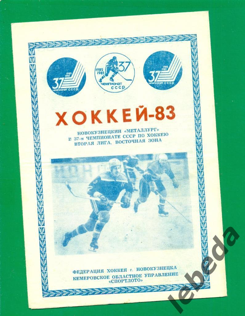 Новокузнецк - 1982 /1983 г.( хоккей с шайбой ) Программа / Фото-Буклет.