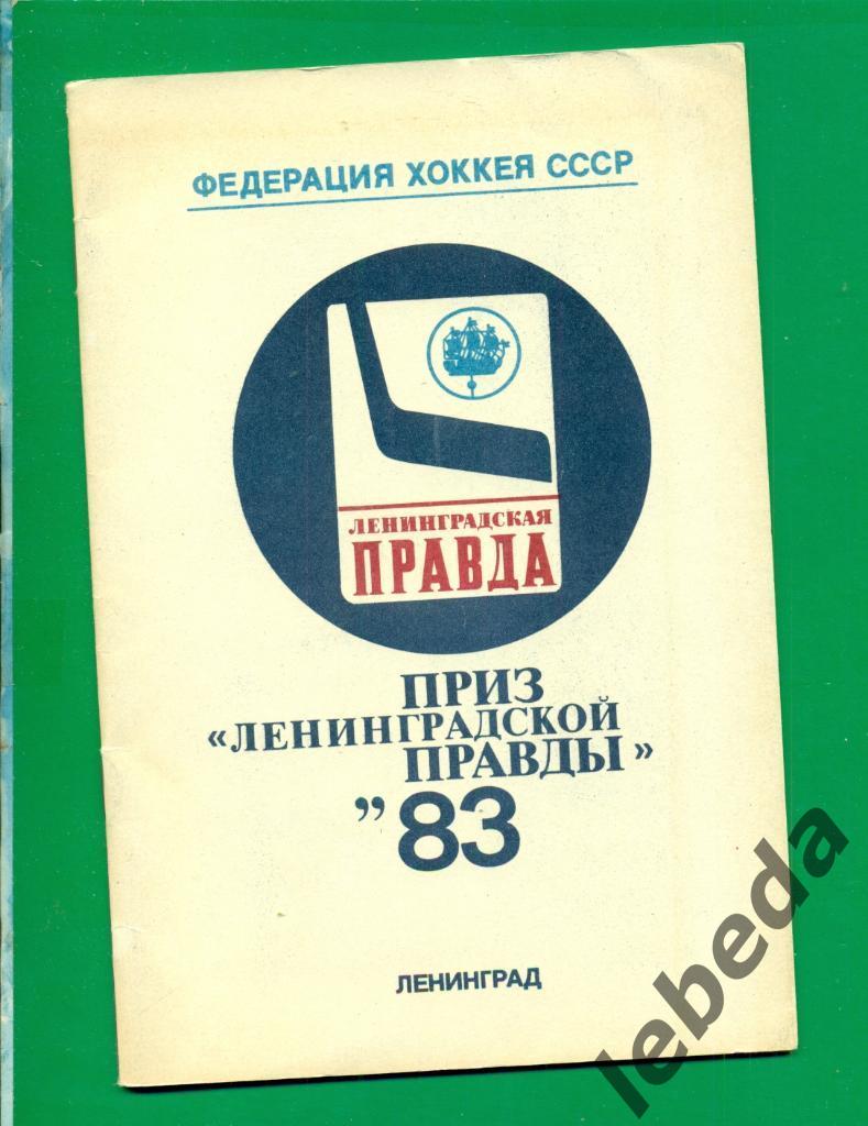 Ленградская правда -1983 г.( хоккей с шайбой ) Программа / Фото-Буклет.
